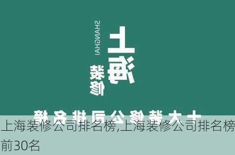 上海装修公司排名榜,上海装修公司排名榜前30名-第2张图片-求稳装修网