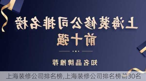 上海装修公司排名榜,上海装修公司排名榜前30名-第1张图片-求稳装修网