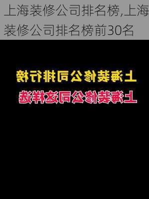 上海装修公司排名榜,上海装修公司排名榜前30名-第3张图片-求稳装修网