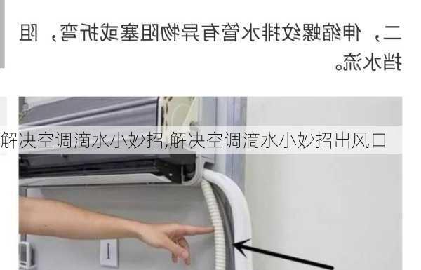 解决空调滴水小妙招,解决空调滴水小妙招出风口-第3张图片-求稳装修网