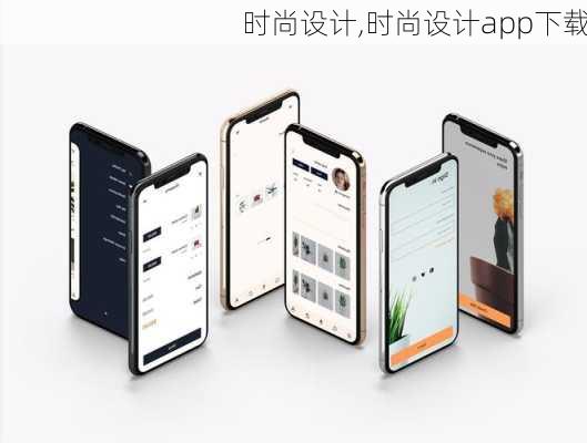 时尚设计,时尚设计app下载-第1张图片-求稳装修网