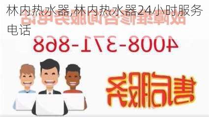 林内热水器,林内热水器24小时服务电话-第3张图片-求稳装修网