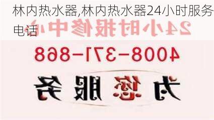 林内热水器,林内热水器24小时服务电话