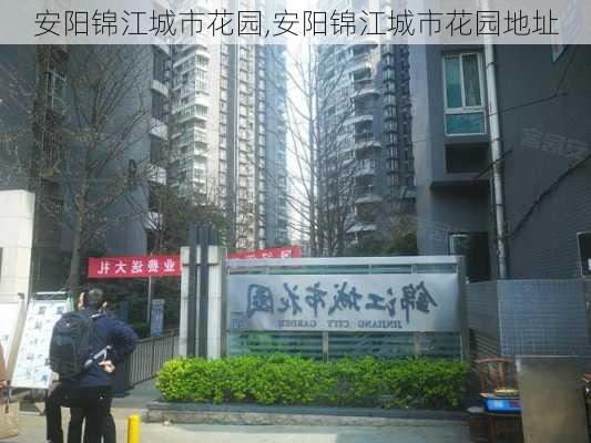 安阳锦江城市花园,安阳锦江城市花园地址-第3张图片-求稳装修网