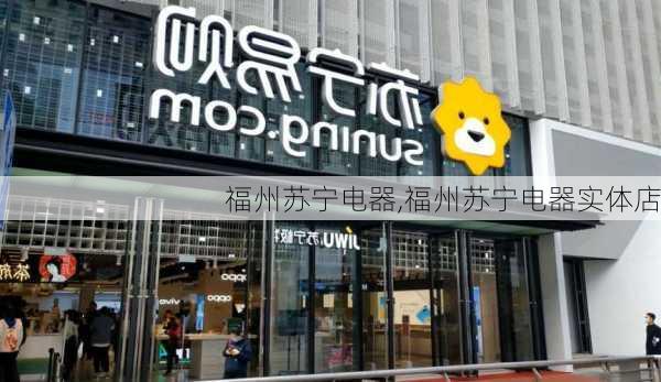 福州苏宁电器,福州苏宁电器实体店-第1张图片-求稳装修网