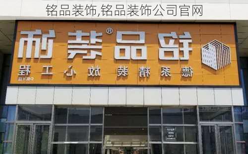 铭品装饰,铭品装饰公司官网