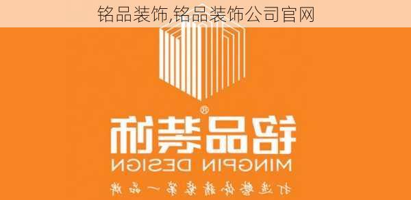 铭品装饰,铭品装饰公司官网-第2张图片-求稳装修网