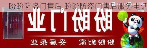 盼盼防盗门售后,盼盼防盗门售后服务电话-第2张图片-求稳装修网