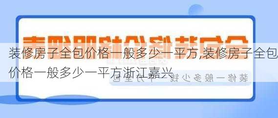 装修房子全包价格一般多少一平方,装修房子全包价格一般多少一平方浙江嘉兴-第3张图片-求稳装修网