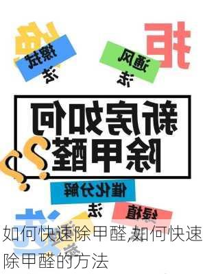 如何快速除甲醛,如何快速除甲醛的方法-第3张图片-求稳装修网