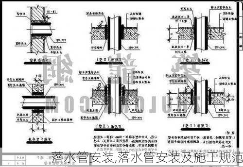 落水管安装,落水管安装及施工规范-第3张图片-求稳装修网