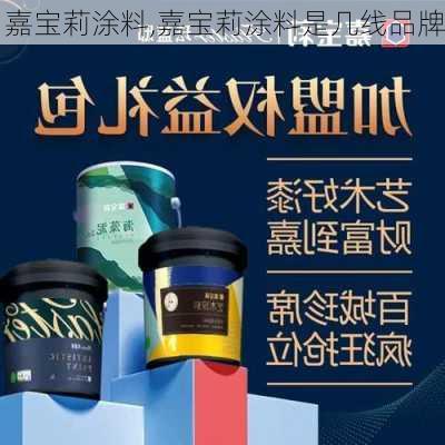 嘉宝莉涂料,嘉宝莉涂料是几线品牌-第3张图片-求稳装修网