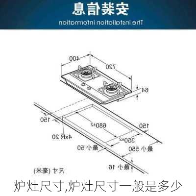 炉灶尺寸,炉灶尺寸一般是多少-第2张图片-求稳装修网