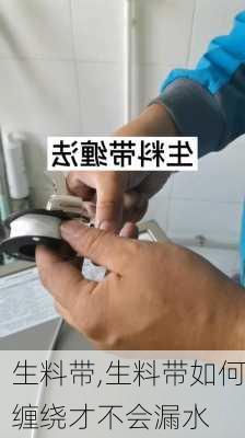 生料带,生料带如何缠绕才不会漏水