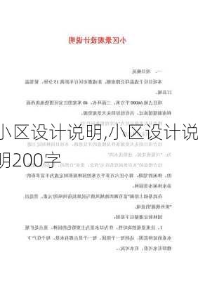 小区设计说明,小区设计说明200字-第1张图片-求稳装修网