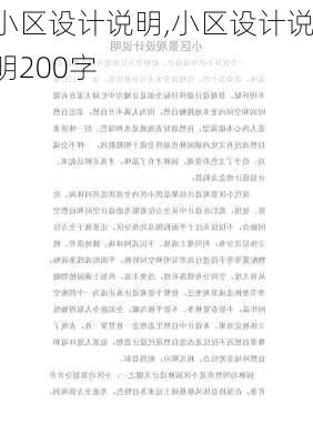 小区设计说明,小区设计说明200字-第3张图片-求稳装修网