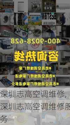 深圳志高空调维修,深圳志高空调维修服务-第2张图片-求稳装修网