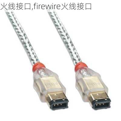 火线接口,firewire火线接口-第2张图片-求稳装修网