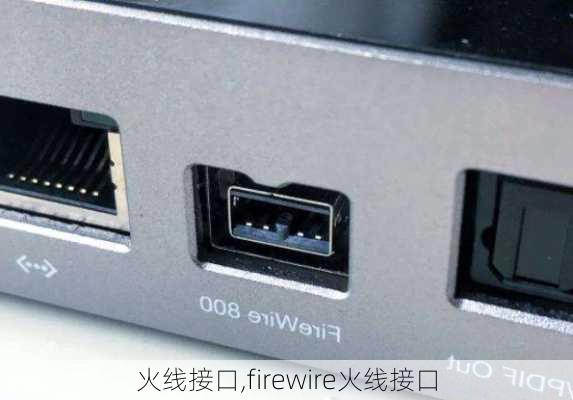 火线接口,firewire火线接口-第1张图片-求稳装修网