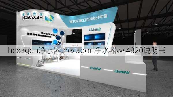 hexagon净水器,hexagon净水器ws4820说明书-第1张图片-求稳装修网