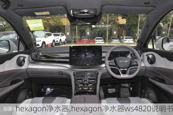 hexagon净水器,hexagon净水器ws4820说明书-第2张图片-求稳装修网