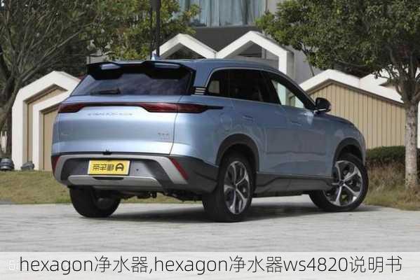 hexagon净水器,hexagon净水器ws4820说明书-第3张图片-求稳装修网