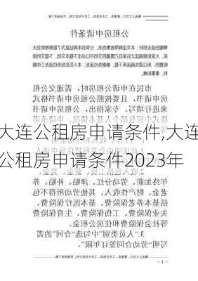 大连公租房申请条件,大连公租房申请条件2023年-第1张图片-求稳装修网