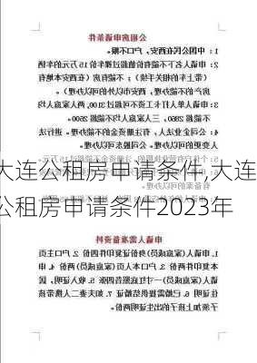 大连公租房申请条件,大连公租房申请条件2023年-第3张图片-求稳装修网