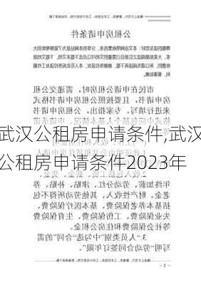 武汉公租房申请条件,武汉公租房申请条件2023年-第2张图片-求稳装修网