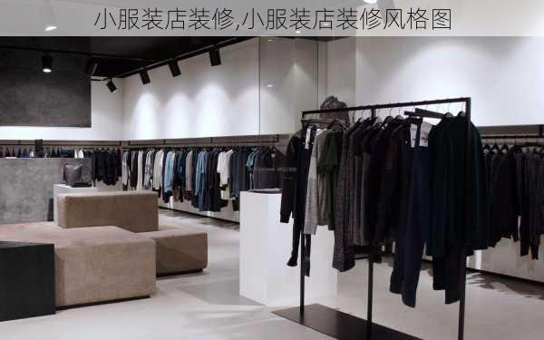 小服装店装修,小服装店装修风格图-第1张图片-求稳装修网