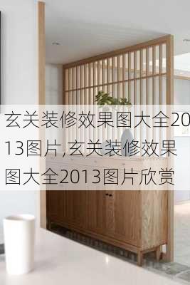 玄关装修效果图大全2013图片,玄关装修效果图大全2013图片欣赏-第2张图片-求稳装修网