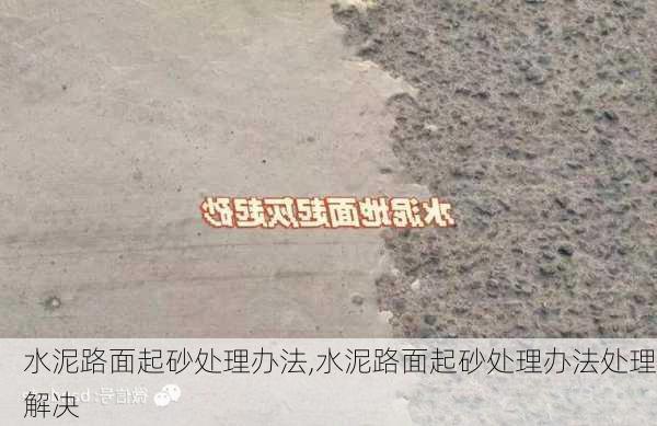 水泥路面起砂处理办法,水泥路面起砂处理办法处理解决