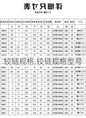 铰链规格,铰链规格型号-第2张图片-求稳装修网