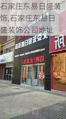 石家庄东易日盛装饰,石家庄东易日盛装饰公司地址-第2张图片-求稳装修网