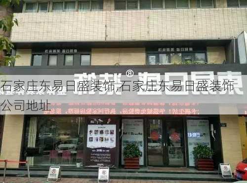 石家庄东易日盛装饰,石家庄东易日盛装饰公司地址-第3张图片-求稳装修网