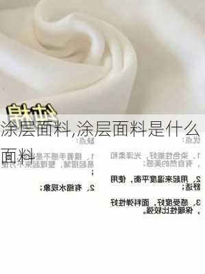 涂层面料,涂层面料是什么面料-第3张图片-求稳装修网