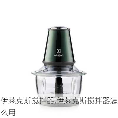 伊莱克斯搅拌器,伊莱克斯搅拌器怎么用-第3张图片-求稳装修网