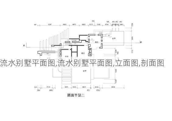 流水别墅平面图,流水别墅平面图,立面图,剖面图-第1张图片-求稳装修网