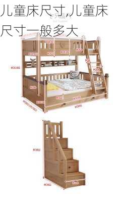 儿童床尺寸,儿童床尺寸一般多大-第1张图片-求稳装修网