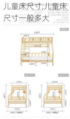 儿童床尺寸,儿童床尺寸一般多大-第2张图片-求稳装修网
