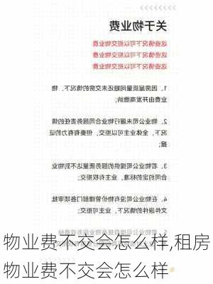 物业费不交会怎么样,租房物业费不交会怎么样