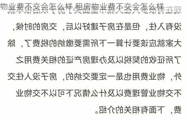 物业费不交会怎么样,租房物业费不交会怎么样-第2张图片-求稳装修网