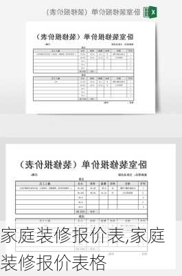 家庭装修报价表,家庭装修报价表格-第3张图片-求稳装修网