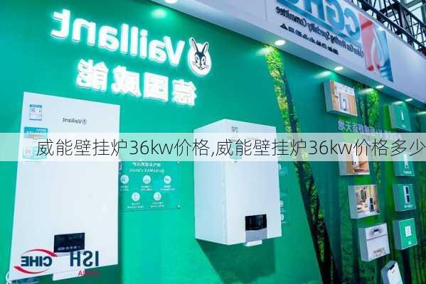 威能壁挂炉36kw价格,威能壁挂炉36kw价格多少-第2张图片-求稳装修网