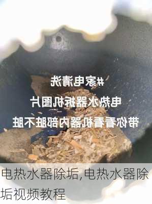 电热水器除垢,电热水器除垢视频教程-第3张图片-求稳装修网