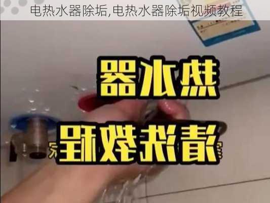 电热水器除垢,电热水器除垢视频教程-第1张图片-求稳装修网