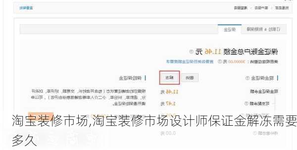 淘宝装修市场,淘宝装修市场设计师保证金解冻需要多久