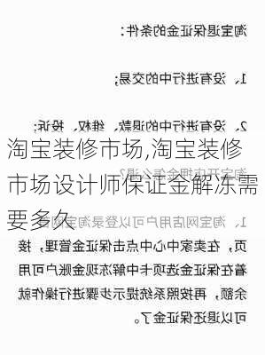 淘宝装修市场,淘宝装修市场设计师保证金解冻需要多久-第2张图片-求稳装修网