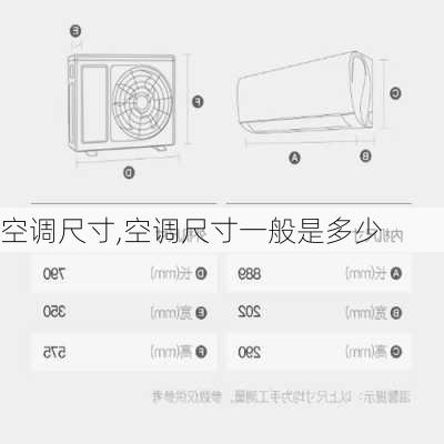 空调尺寸,空调尺寸一般是多少-第1张图片-求稳装修网