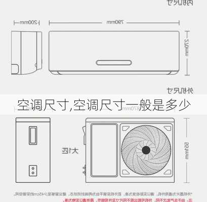 空调尺寸,空调尺寸一般是多少-第3张图片-求稳装修网